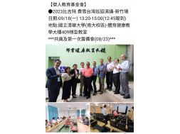 【傑人教育基金會】 ●2023比吉特.費雪台灣巡迴演講-新竹場 日期:09/18(一) 13:20-15:00(12:45報到) 地點:國立清華大學(南大校區)-體育健康教學大樓409梯型教室 ***共識及第一次籌備會(08/23)***