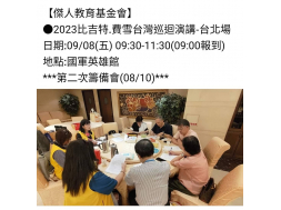 【傑人教育基金會】 ●2023比吉特.費雪台灣巡迴演講-台北場 日期:09/08(五) 09:30-11:30(09:00報到) 地點:國軍英雄館 ***第二次籌備會(08/10)***