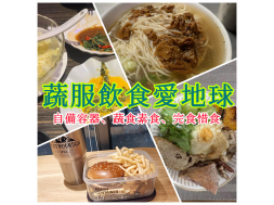 【永續實踐家】4月蔬服飲食愛地球
