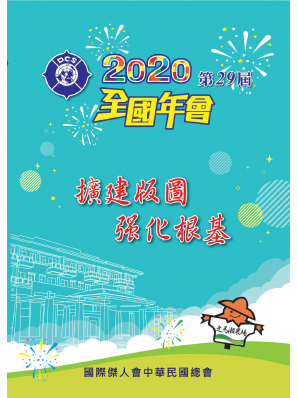 2020全國年會-特刊