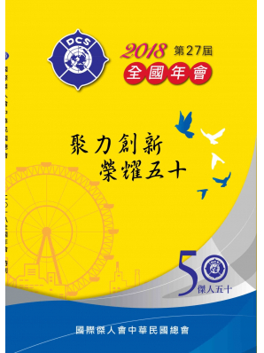2018年-第27屆全國年會特刊