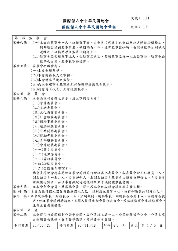 國際傑人會中華民國總會章程