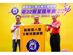 第三十二屆全國年會