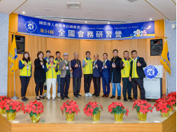 2025年全國會務研習營