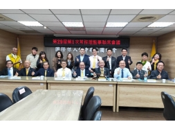 第29屆第1次常務理監事聯席會議