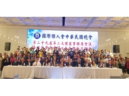 第29屆第2次理監事聯席暨分會長會議