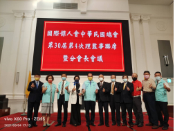 第30-4理監事聯席暨分會長會議