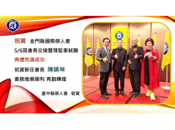 金門縣國際傑人會 5、6屆會長交接暨理監事就職典禮圓滿成功