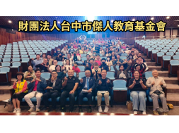 1122傑人教育基金會|教育開啟無限可能 講座