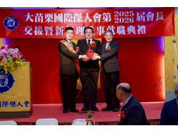 大苗栗國際傑人會 2025、2026年會長交接暨理監事宣誓就職典禮