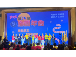 全國年會～齊心合力 傑譽永傳～