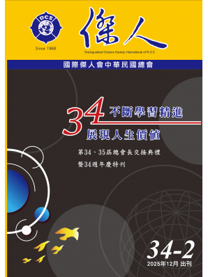 2025年第34、35屆總會長交接典禮暨34周年慶特刊