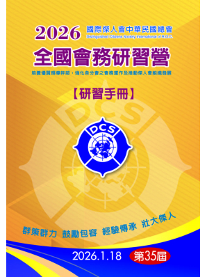 2026年全國會務研習營手冊